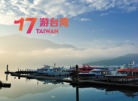 17遊台灣