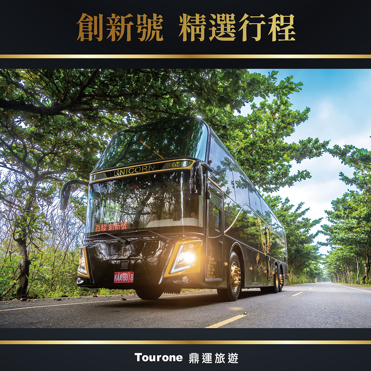世界首部奢華遊覽車【創新號】