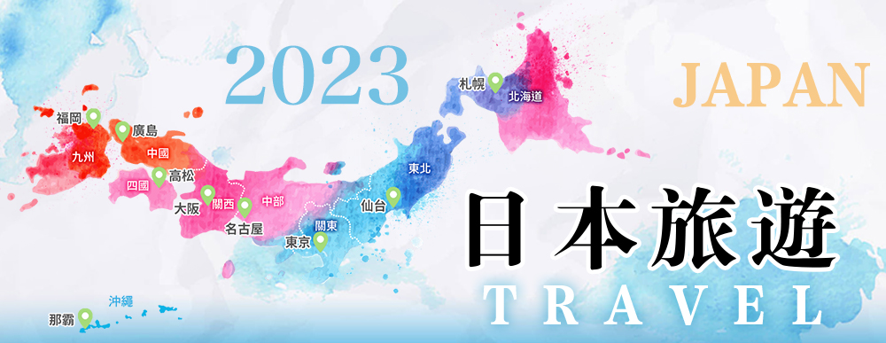 2023日本旅遊館