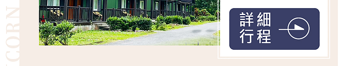 【創新號行程】身心平衡丘丘森旅2日