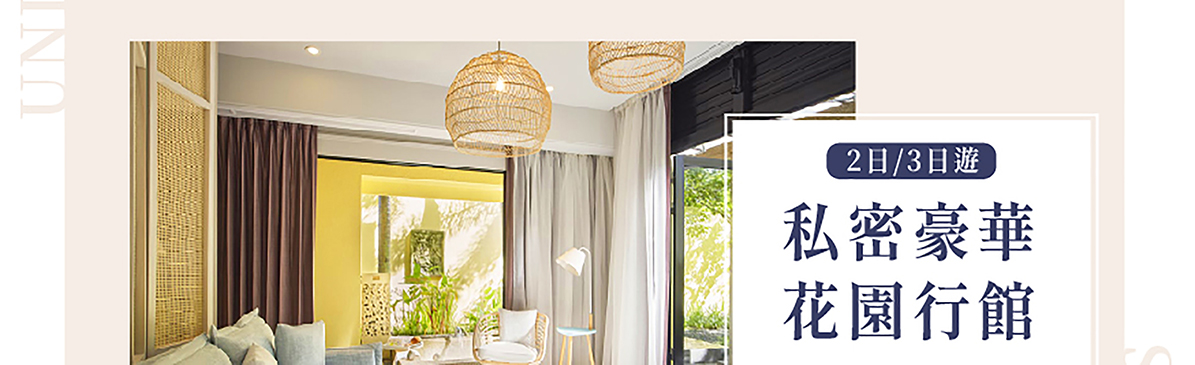 【創新號行程】山居歲月-私密豪華花園行館2/3日