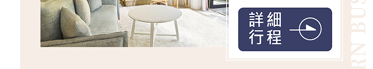 【創新號行程】山居歲月-私密豪華花園行館2/3日