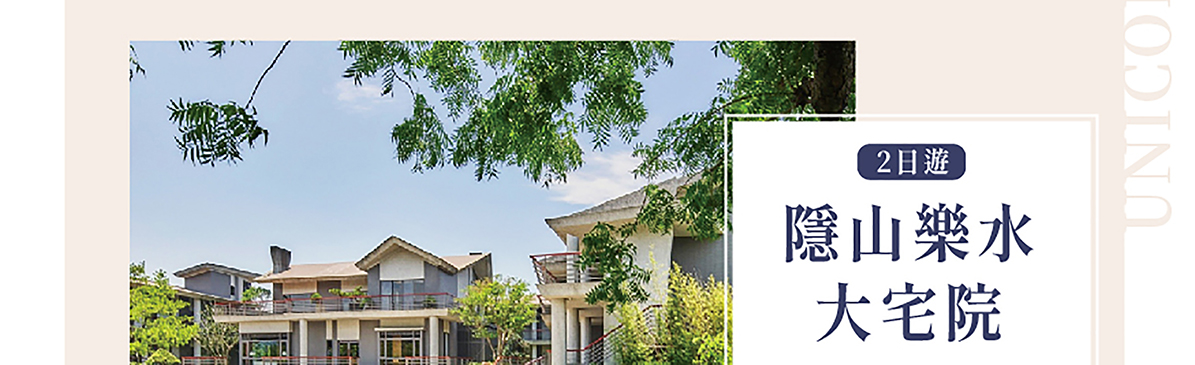 【創新號行程】隱山樂水大宅院2日