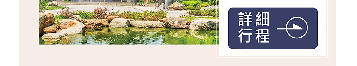 【創新號行程】隱山樂水大宅院2日