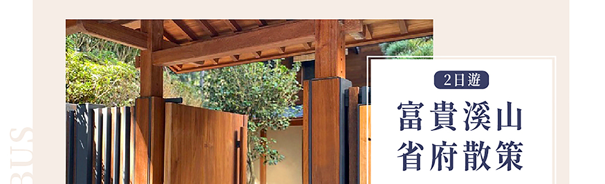 【創新號行程】富貴溪山省府散策2日