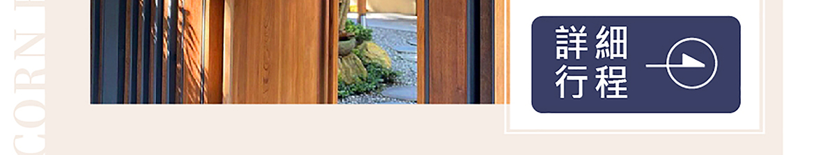 【創新號行程】富貴溪山省府散策2日