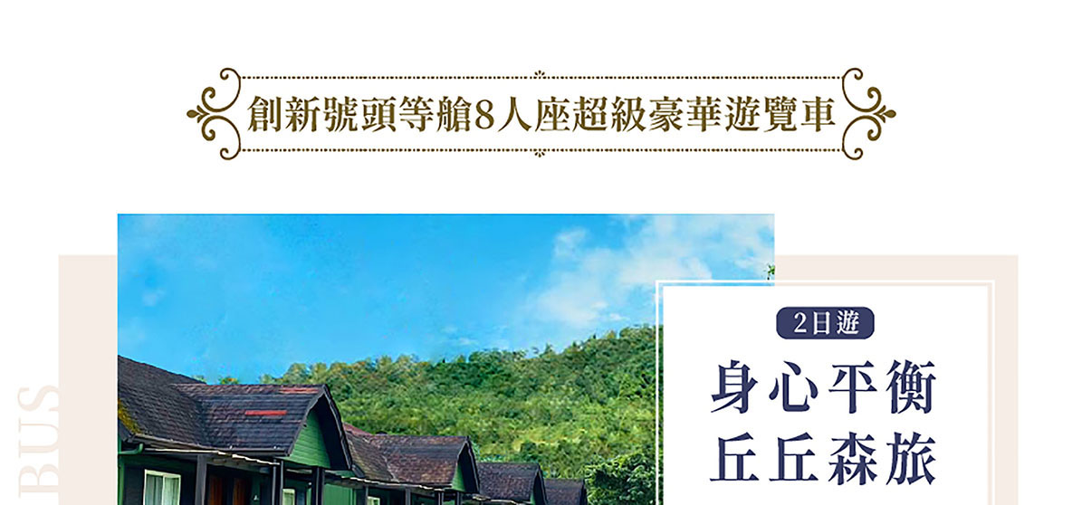 【創新號行程】身心平衡丘丘森旅2日