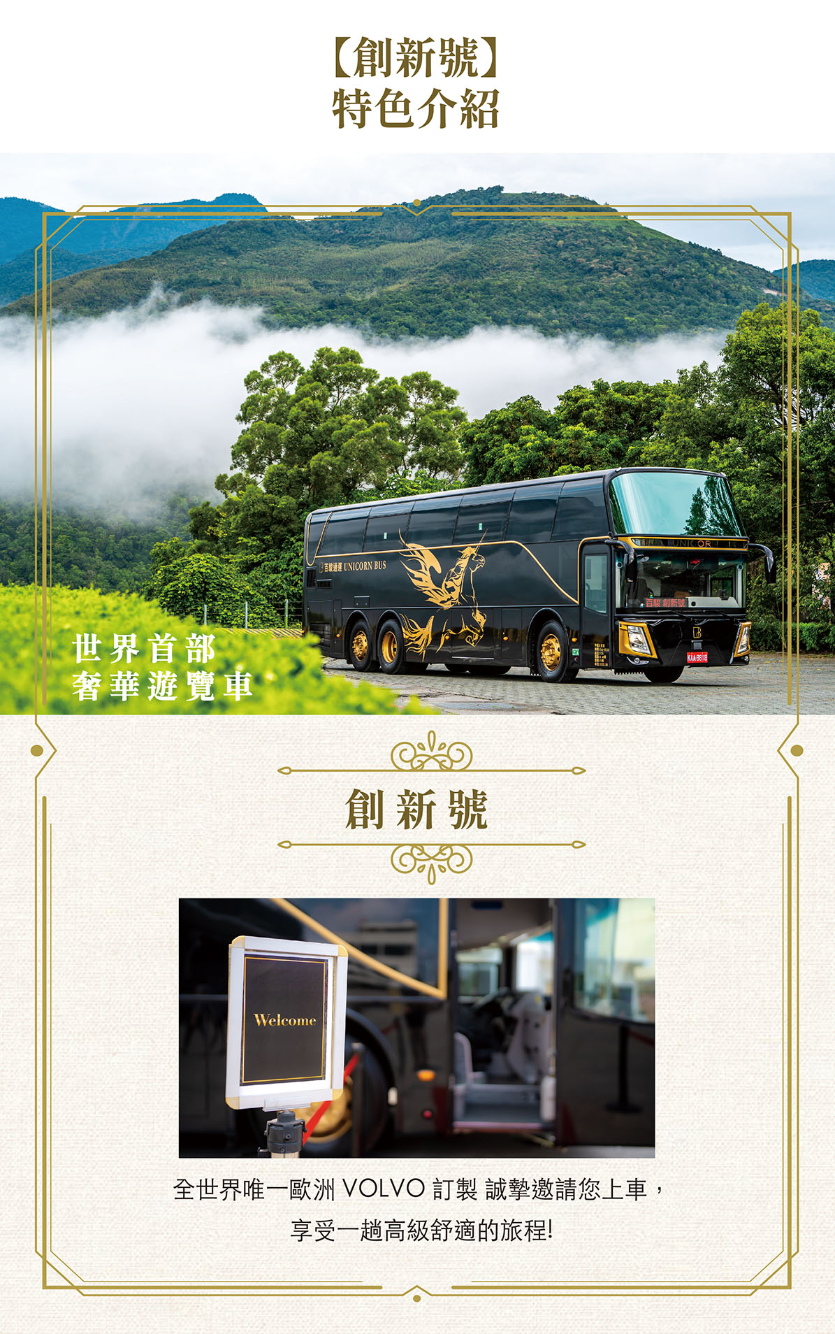 世界首部奢華遊覽車【創新號】