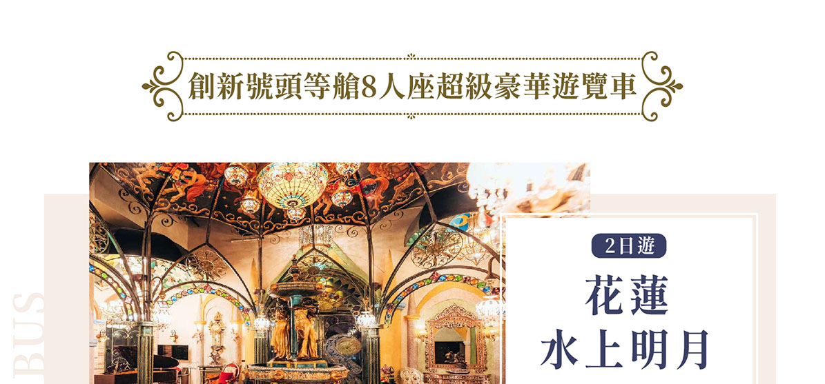 【創新號行程】花蓮水上明月2日