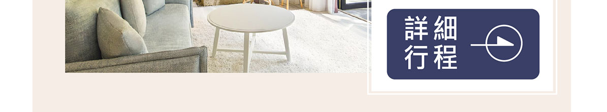 【創新號行程】山居歲月-私密豪華花園行館2/3日