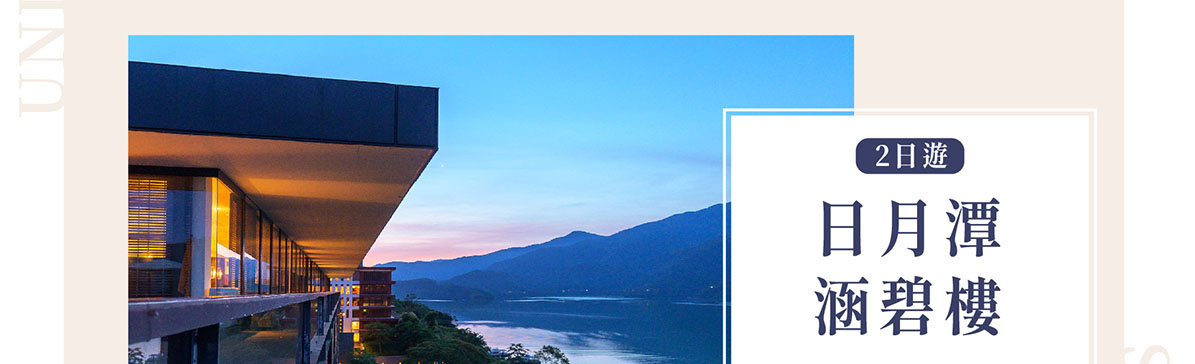 【創新號行程】日月潭涵碧樓2日