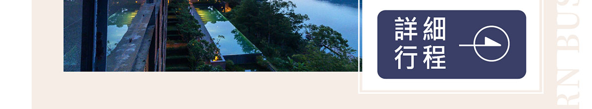 【創新號行程】日月潭涵碧樓2日