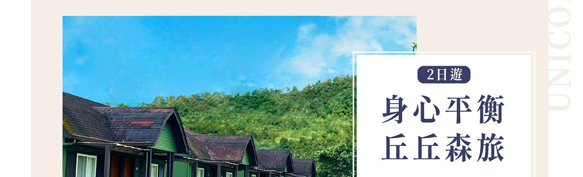 【創新號行程】身心平衡丘丘森旅2日