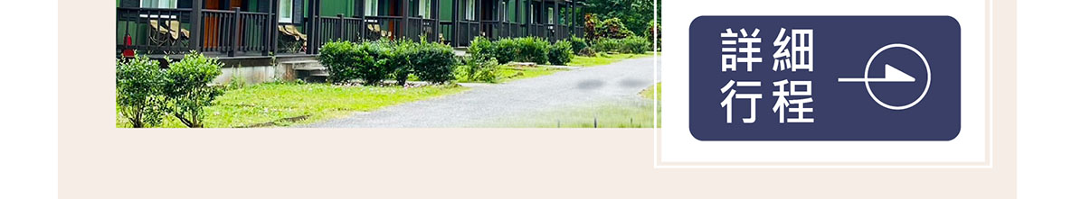 【創新號行程】身心平衡丘丘森旅2日