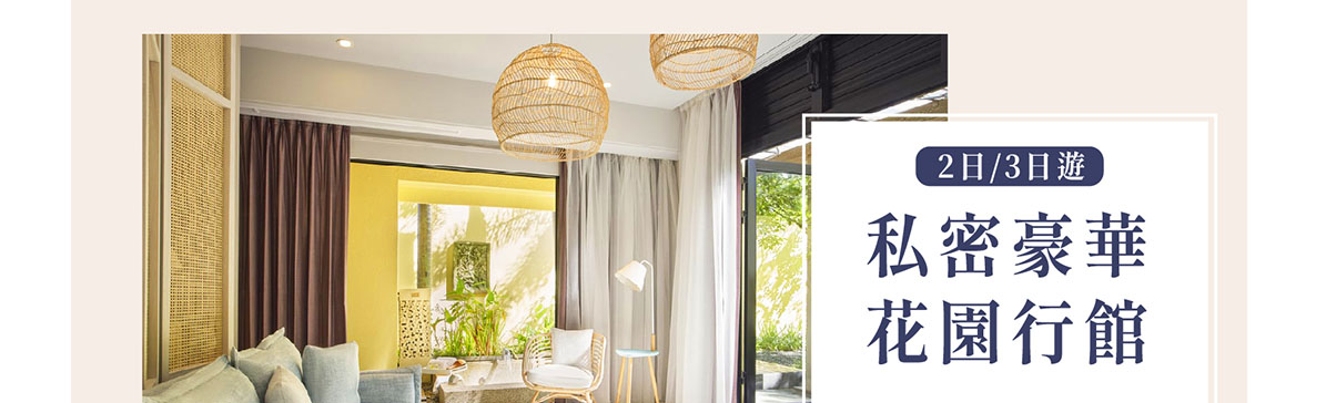 【創新號行程】山居歲月-私密豪華花園行館2/3日