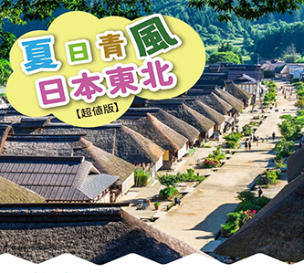 夏日青風東北秘境雙城雙溫泉超值4日