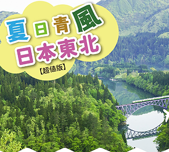夏日青風日本東北秘境鐵道採果三溫泉超值5日