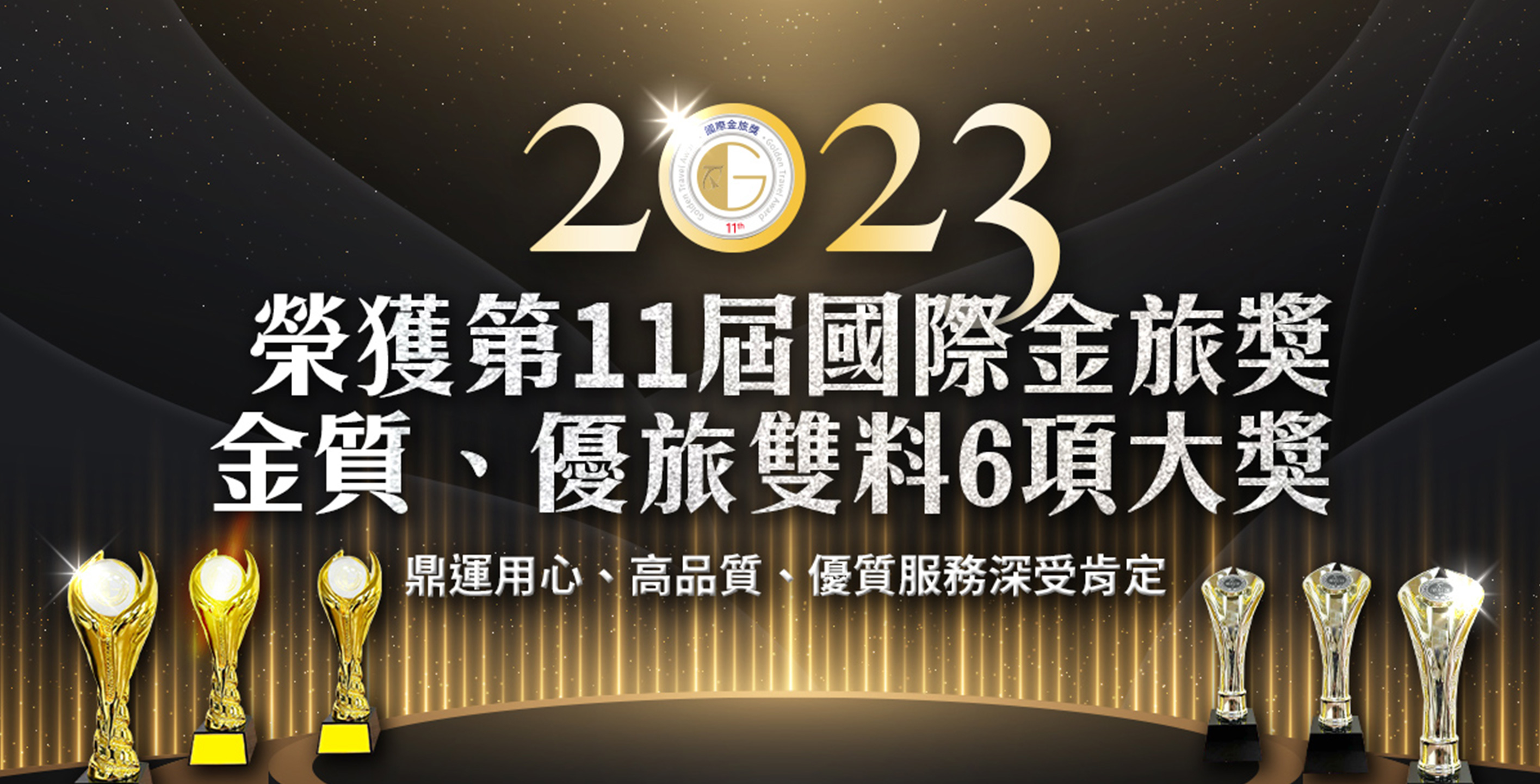 2023國際金旅獎