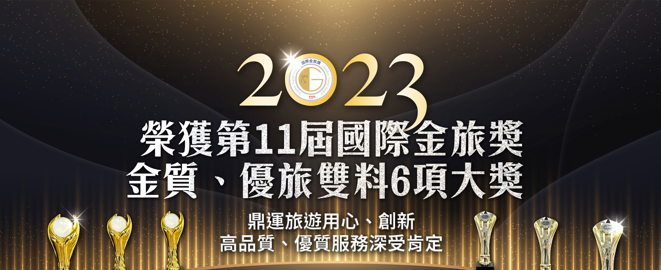 2023國際金旅獎