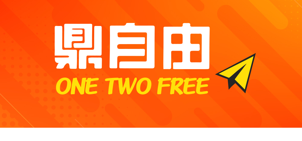 鼎自由｜One Two Free