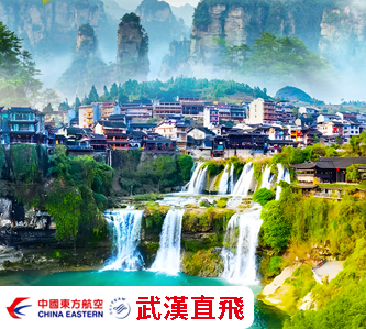 【MU-武漢直航】雙湖戀～恩施大峽谷、湖南仙境張家界、鳳凰古城、湖北夢裡水鄉、VIP三排椅8日【無自費】