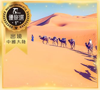 夢牽十萬里 雄霸東西蒙 13+1日