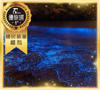 藍色公路 奇幻仙境 馬祖3日