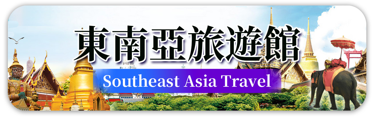 東南亞館