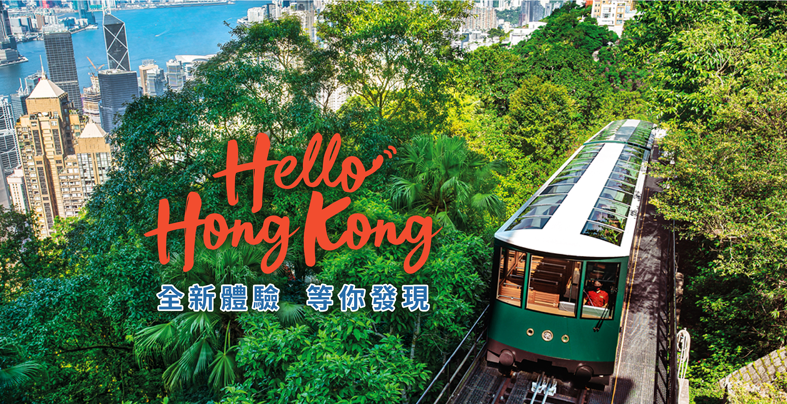 Hello 香港歡迎你