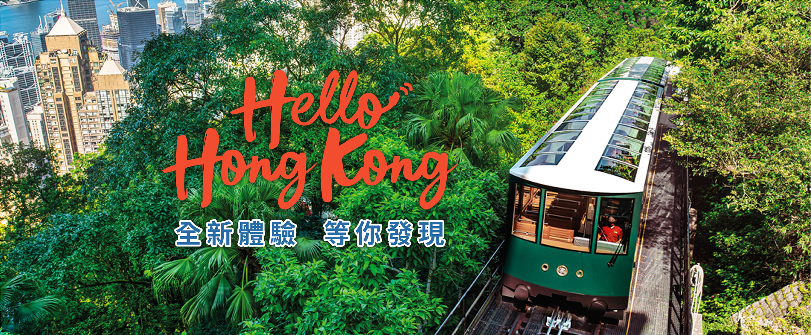 Hello 香港歡迎你