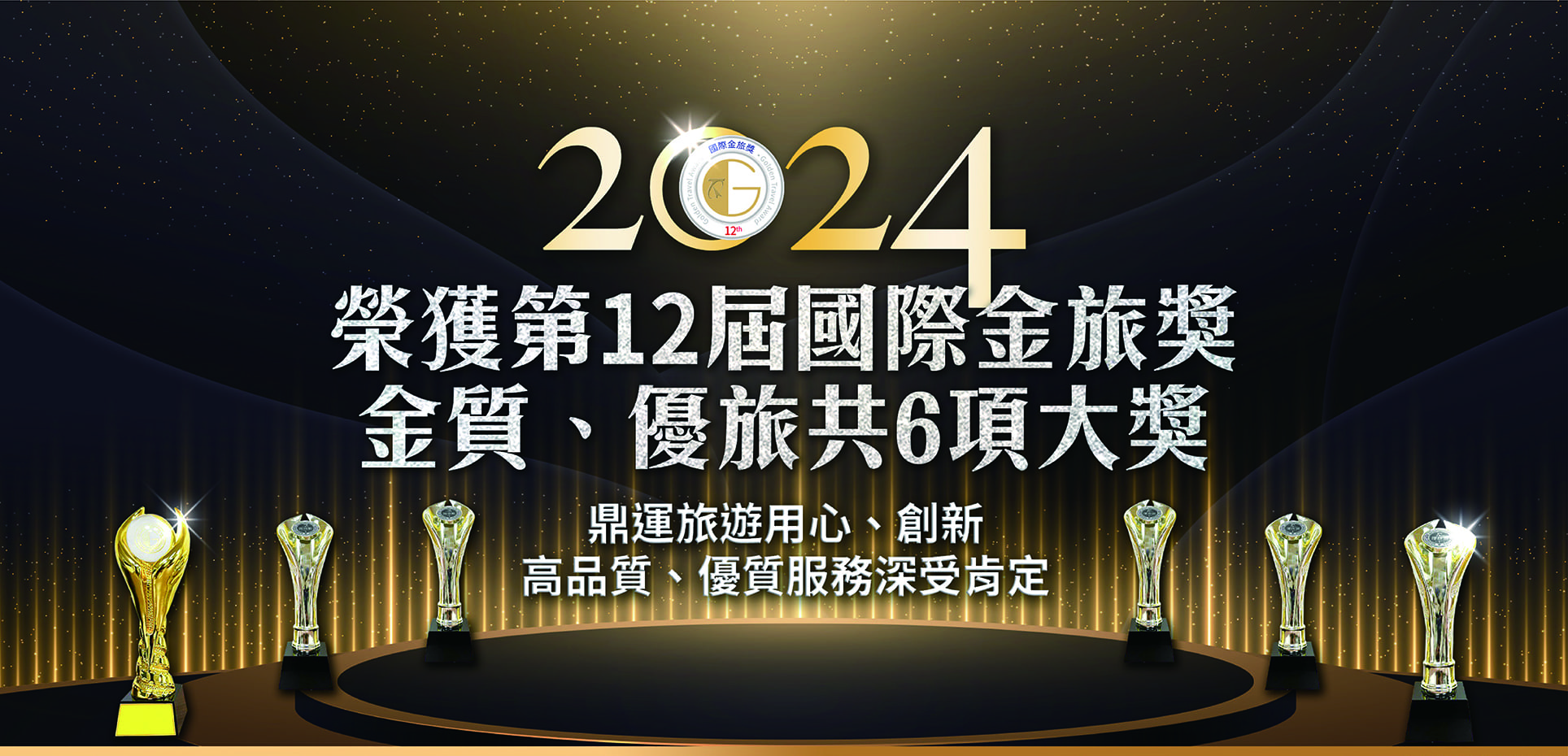 2024國際金旅獎