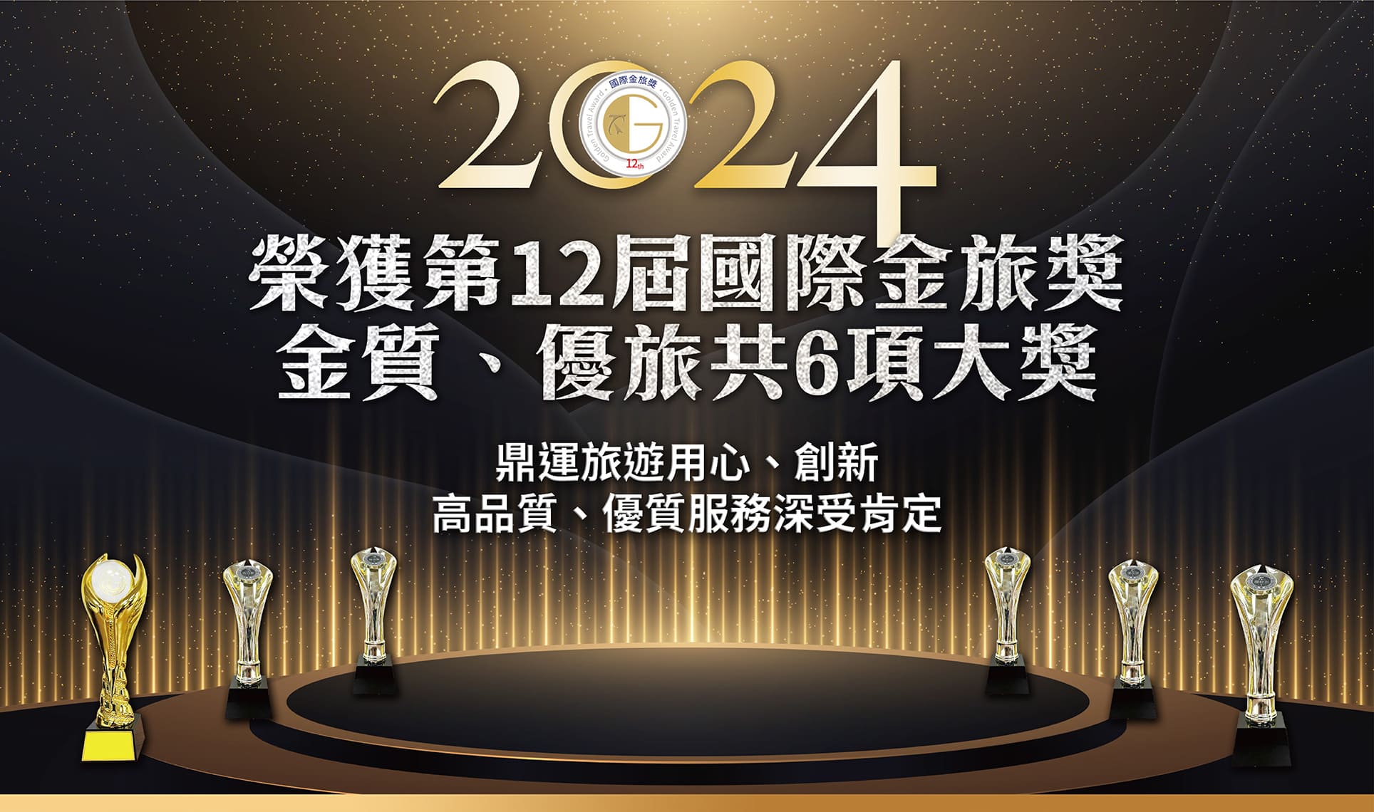 2024國際金旅獎