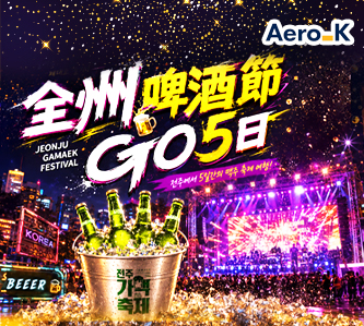 全州啤酒節GO5日