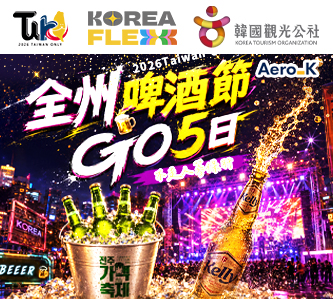 全州啤酒節GO5日(不走人蔘保肝)
