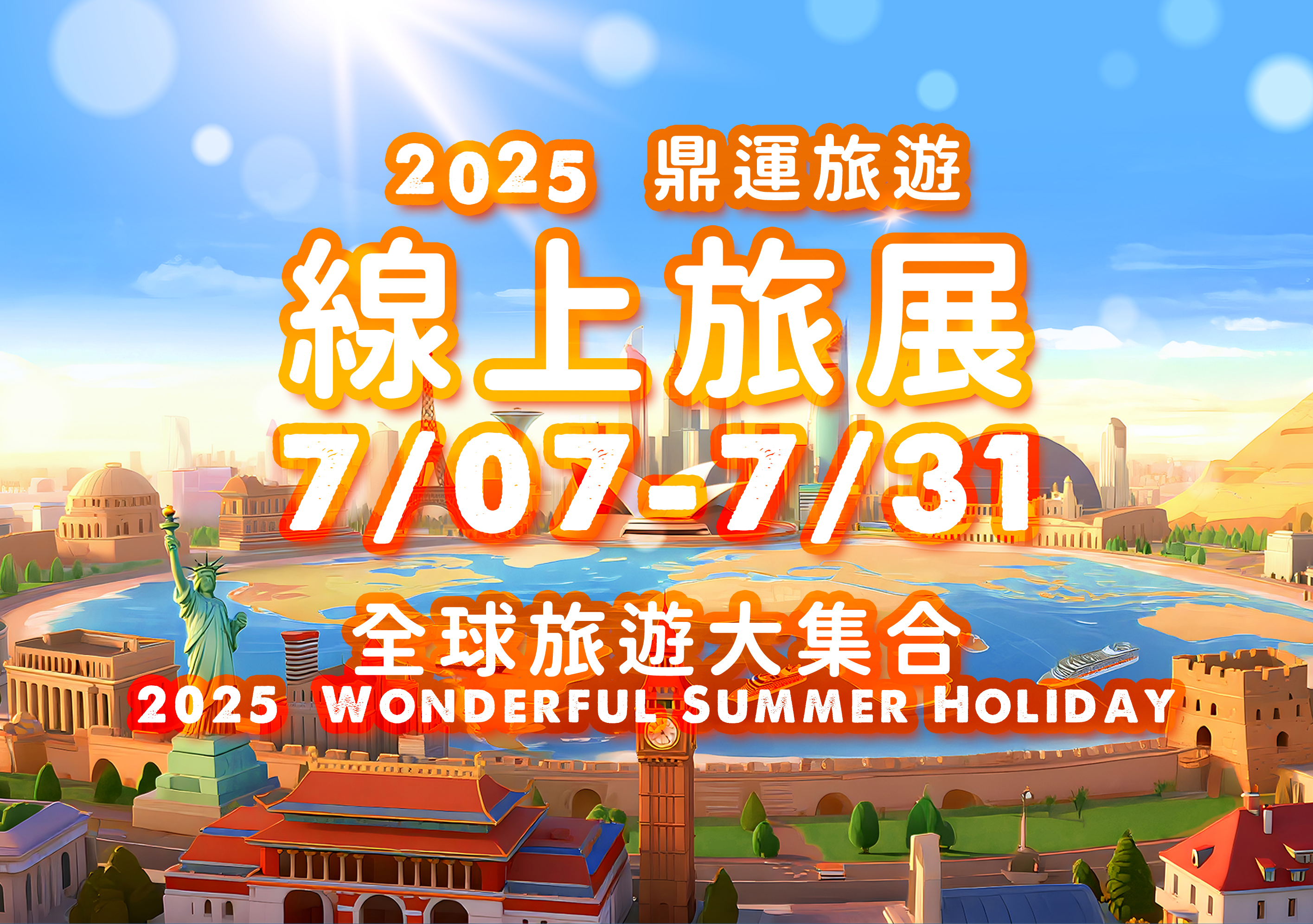 2025夏季線上旅展｜2025.7.7～2025.7.31