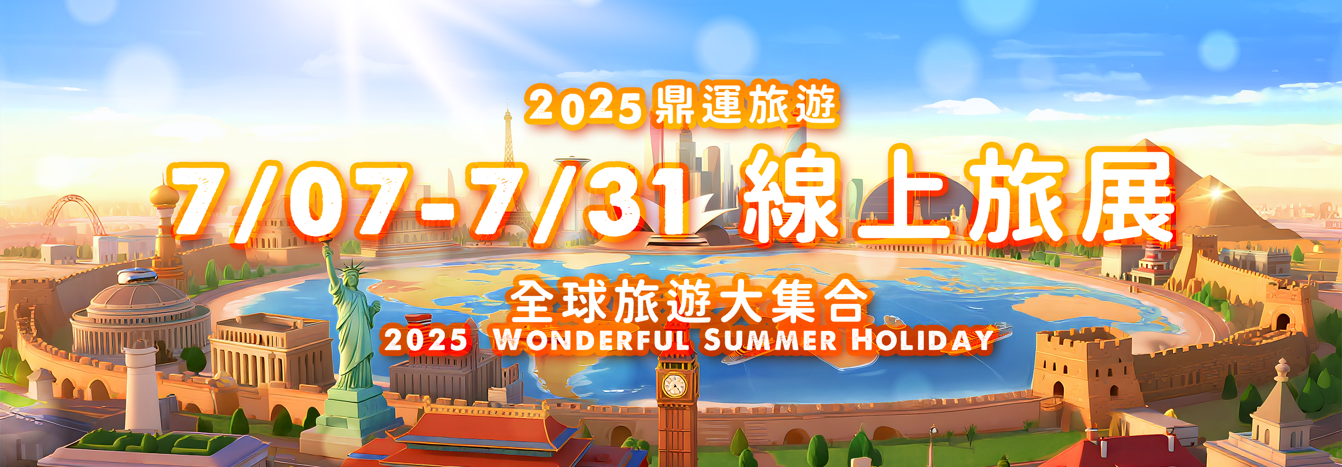2025夏季線上旅展｜2025.7.7～2025.7.31