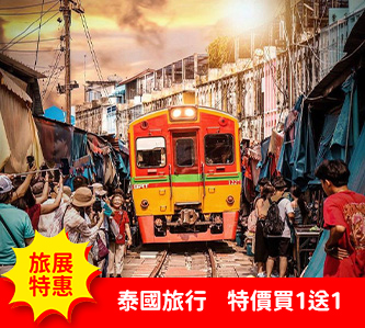 【買一送一  泰超值6日】爆笑鐵支路、水上市場、高空滑樓、全明星號遊輪