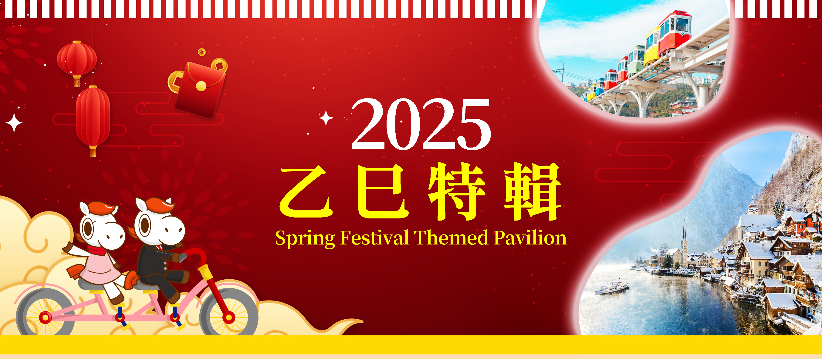 2025新春主題館