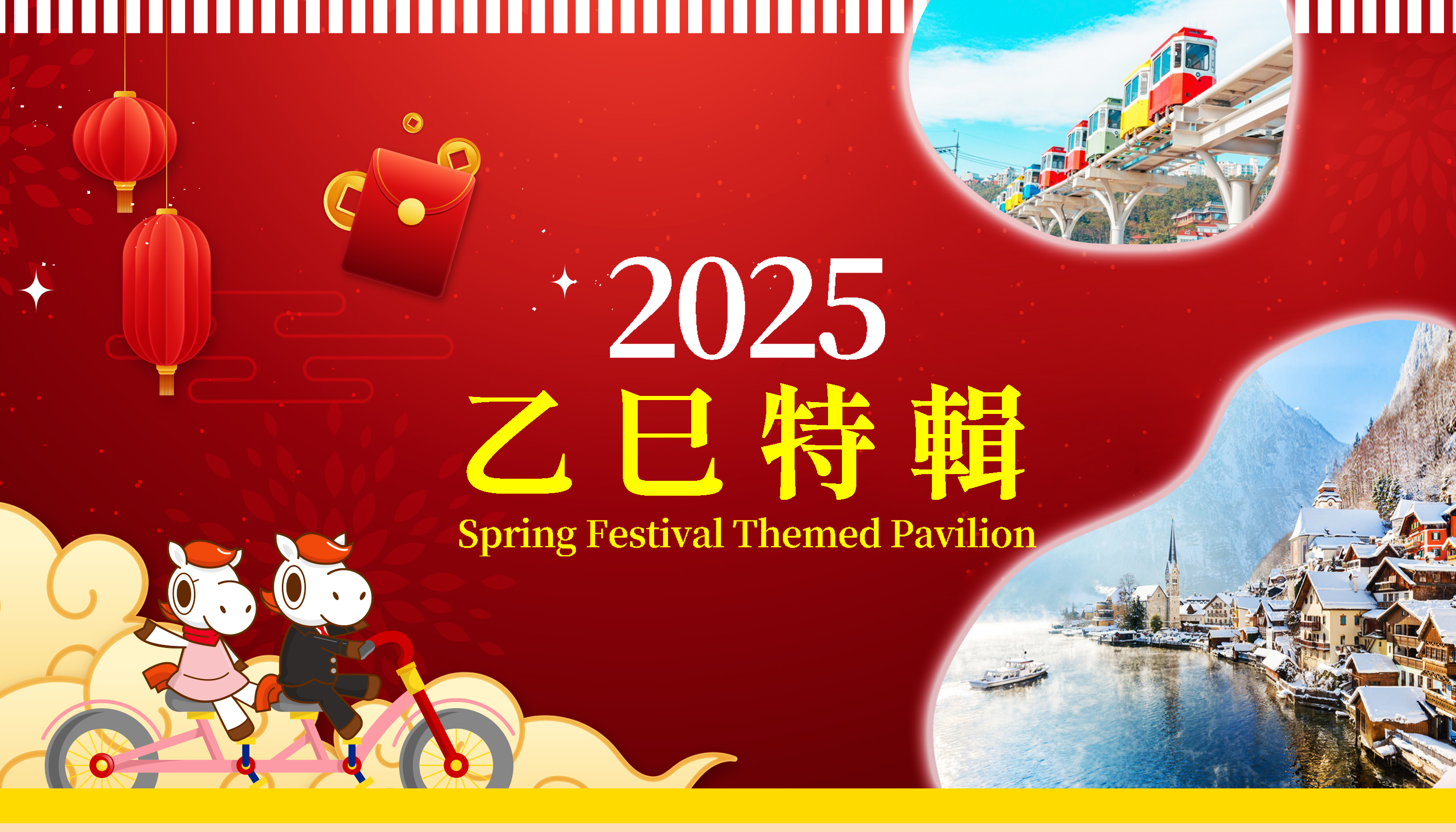 2025新春主題館