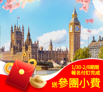 英姿卓越~詩情畫意英國10日跟隨莎士比亞、哈利波特的腳印探索魅力英國
