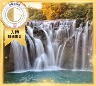 遇見台灣．新時尚與老靈魂4日