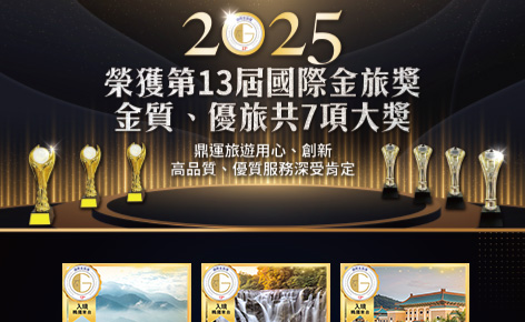 2025國際金旅獎得獎產品