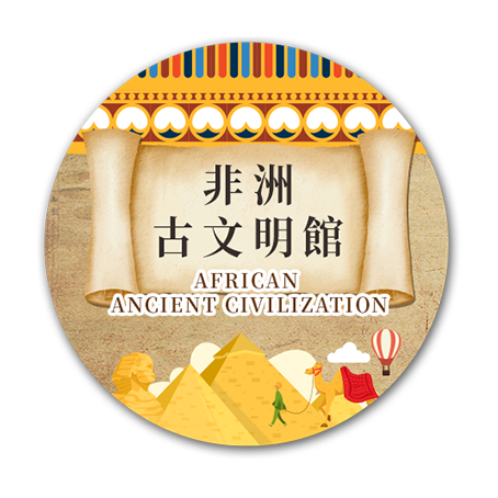 非洲古文明館