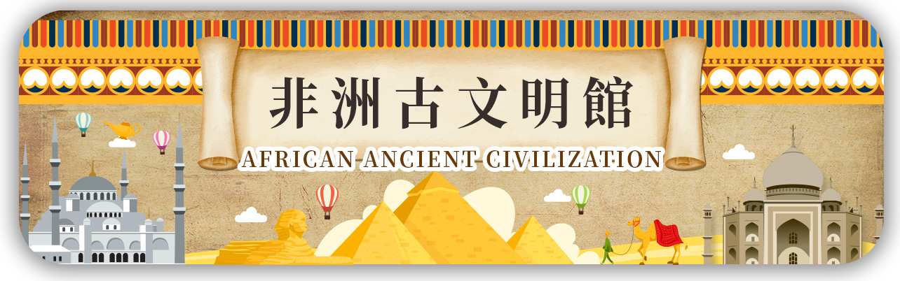 非洲古文明館