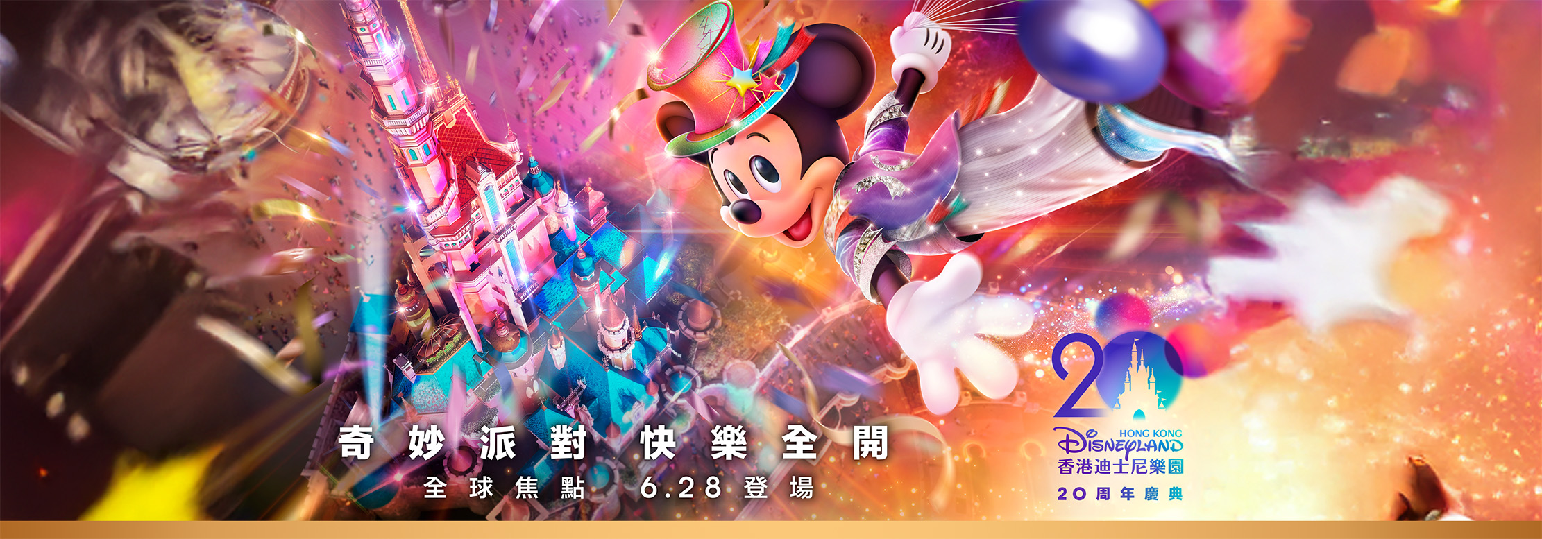 【20周年】香港迪士尼樂園