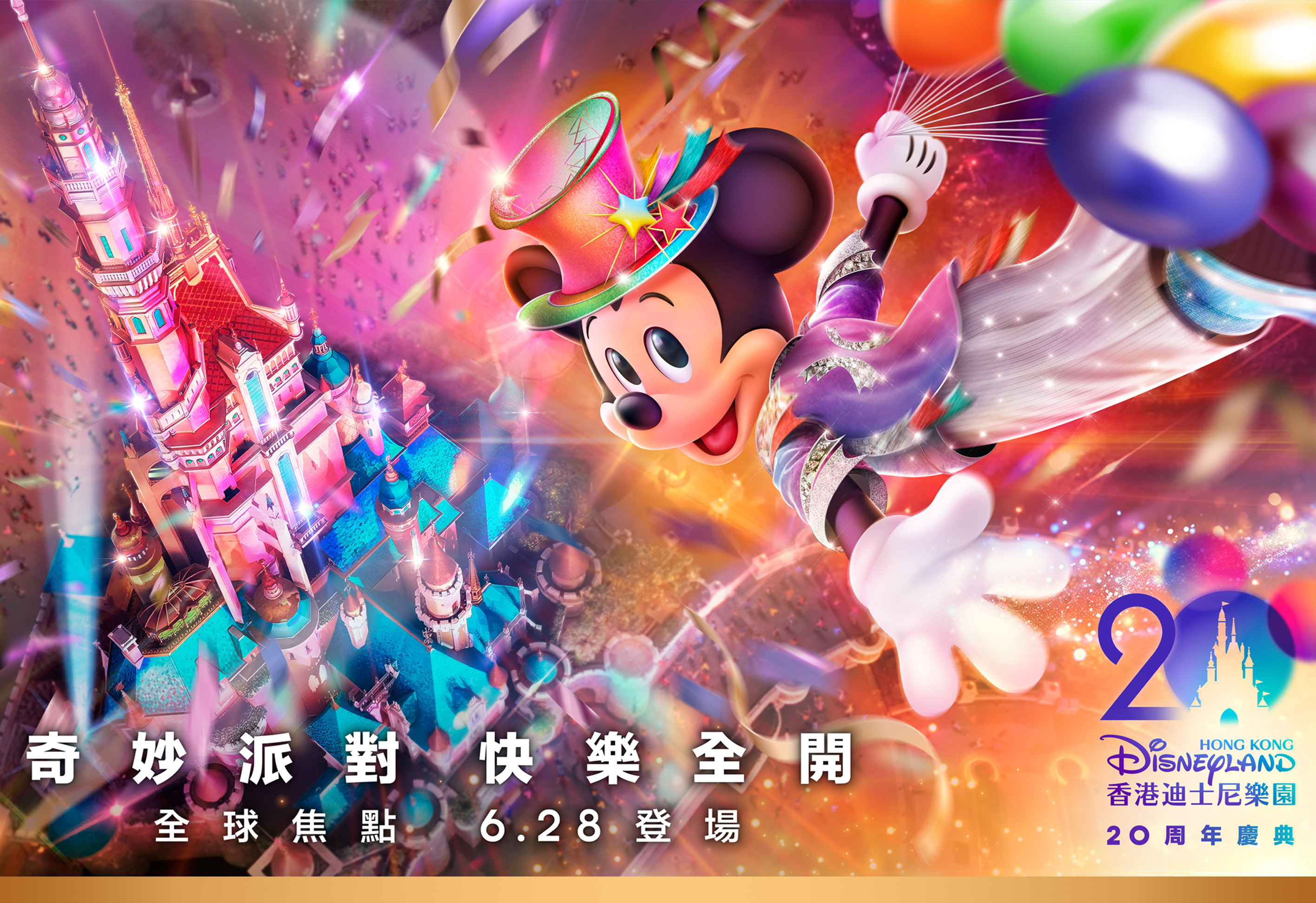 【20周年】香港迪士尼樂園