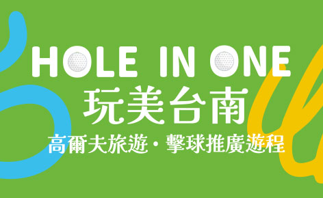 台南高爾夫旅遊 • 擊球推廣遊程