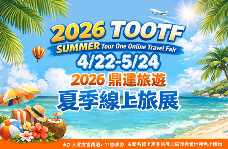 2026夏季線上旅展