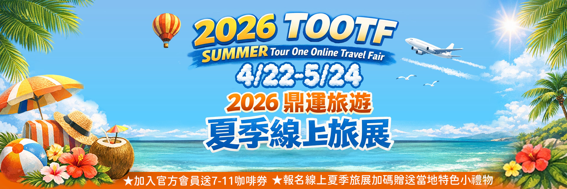 2026夏季線上旅展