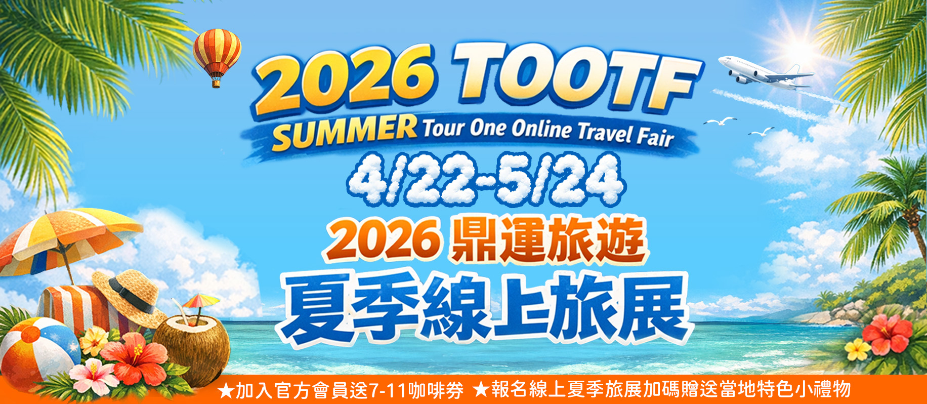 2026夏季線上旅展